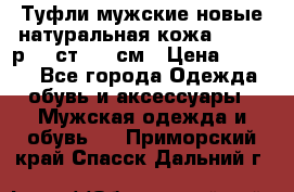 Туфли мужские новые натуральная кожа Arnegi р.44 ст. 30 см › Цена ­ 1 300 - Все города Одежда, обувь и аксессуары » Мужская одежда и обувь   . Приморский край,Спасск-Дальний г.